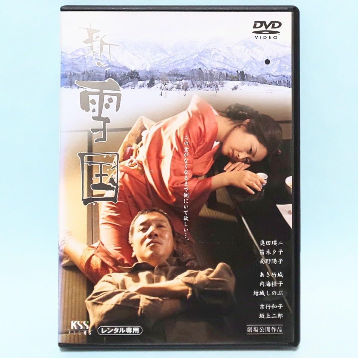 新・雪国 [DVD] wwzq1cm Amazon.co.jp: 新・雪国 [DVD] : 奥田瑛二, 笛木優子, 南野陽子
