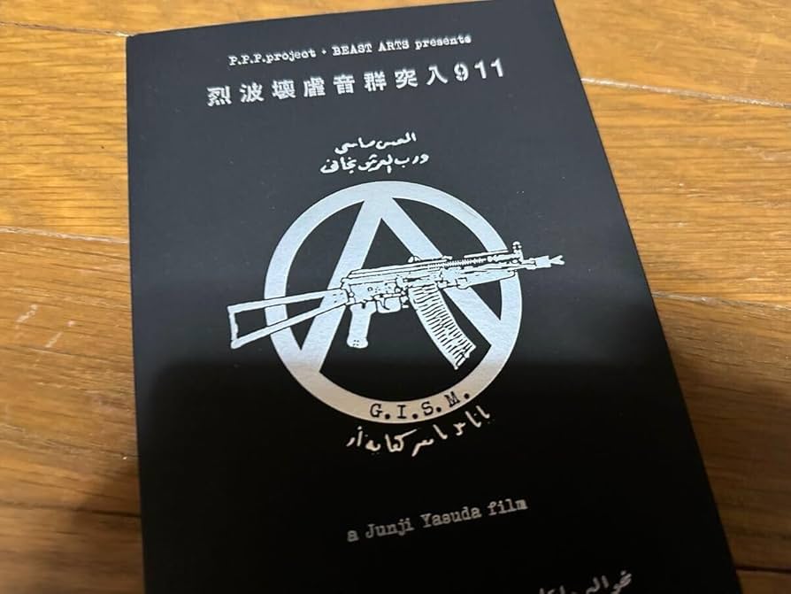 Amazon.co.jp: G.I.S.M. GISM ギズム 烈波壊虐音群突入911 : ホビー