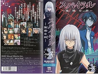 Amazon Co Jp スパイラル 推理の絆 2 Vhs 鈴村健一 浅野真澄 石田彰 堀江由衣 井上和彦 三石琴乃 金子伸吾 城平京 水野英多 Dvd