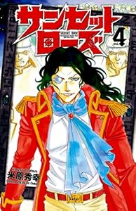 サンセットローズ　4 (少年チャンピオン・コミックス)