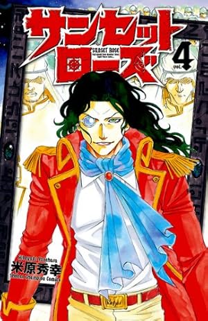 Amazon.co.jp: サンセットローズ 1 (少年チャンピオン・コミックス