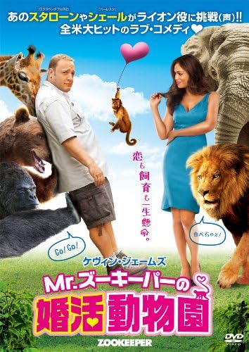 Amazon Mr ズーキーパーの婚活動物園 Dvd 映画