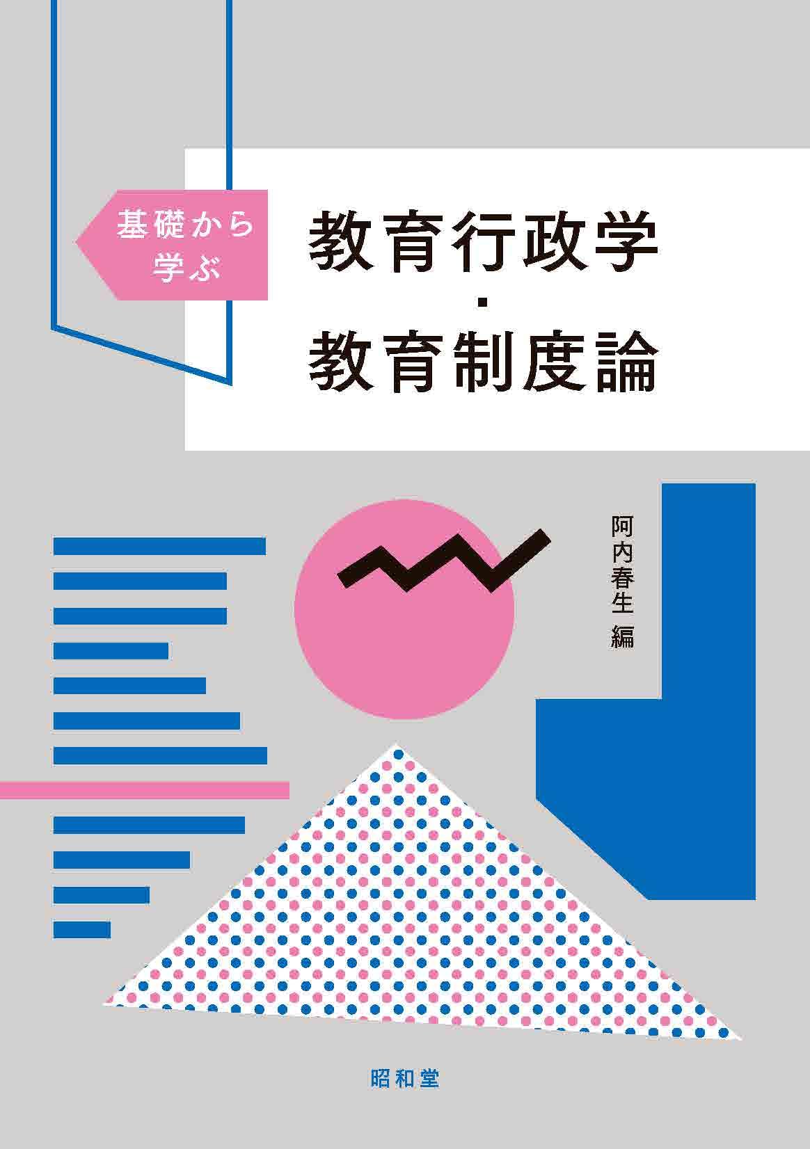 基礎から学ぶ教育行政学・教育制度論 | 阿内春生 |本 | 通販 | Amazon