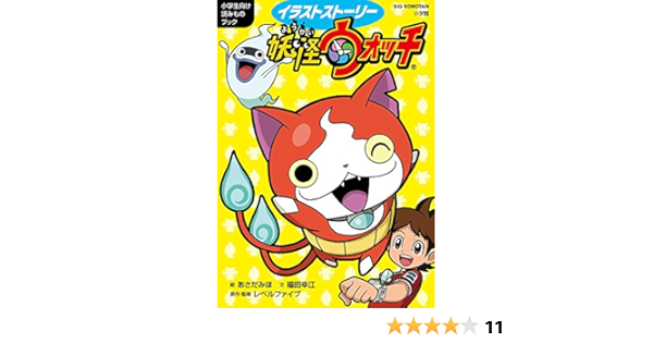 イラストストーリー妖怪ウォッチ ビッグ コロタン 幸江 福田 レベルファイブ みほ あさだ 本 通販 Amazon イラストストーリー妖怪ウォッチ ビッグ コロタン 幸江 福田 レベルファイブ みほ あさだ 本 通販 Amazon
