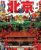 るるぶ北京 (るるぶ情報版海外) Amazon.com: るるぶ北京 (るるぶ情報版海外): 9784533080999: Books