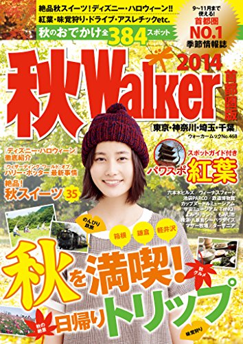 秋ウォーカー首都圏版2014 (Walker)