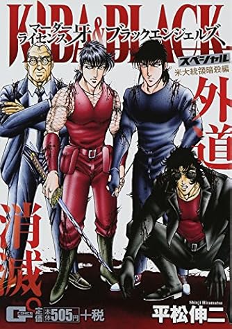 マーダーライセンス牙 ブラックエンジェルズスペシャル 米大統領暗殺編 Gコミックス ダ ヴィンチweb