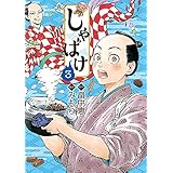 しゃばけ　3巻: バンチコミックス