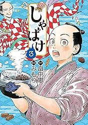 しゃばけ 2巻: バンチコミックス | 畠中恵, みもり, みもり | 青年
