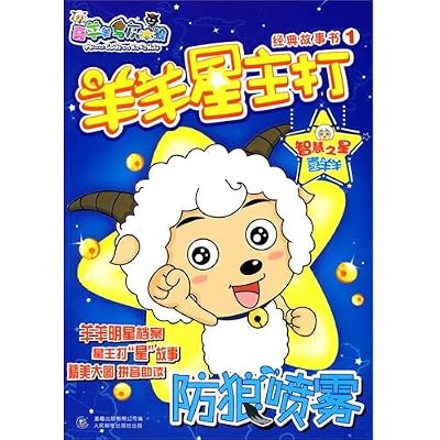 Spray anti-wolf - sheep star flagship classic story book - Goat and Big Big Wolf -1