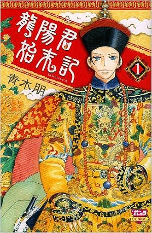 天空の玉座 (1) (ボニータコミックス) | 青木 朋 |本 | 通販 | Amazon