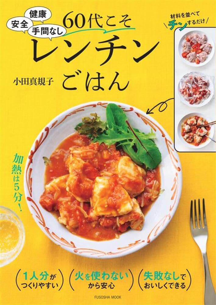 健康 安全 手間なし 60代こそレンチンごはん (扶桑社ムック) | 小田