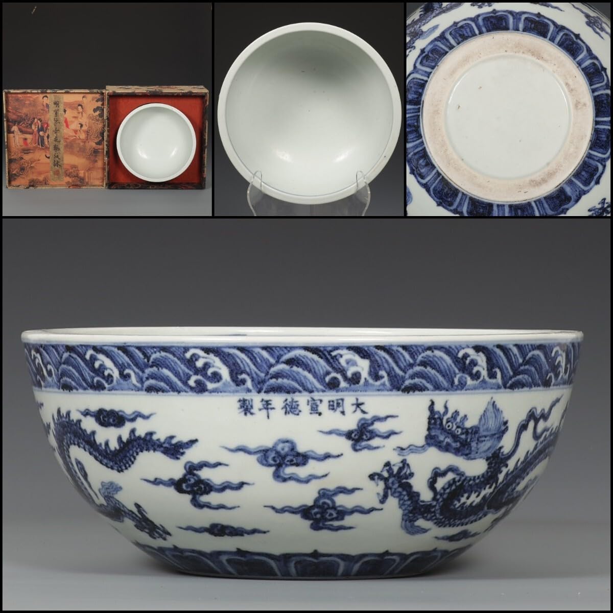 染付鉢大明宣徳年製銘