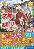 女神なんてお断りですっ。 (5) (レジーナ文庫)