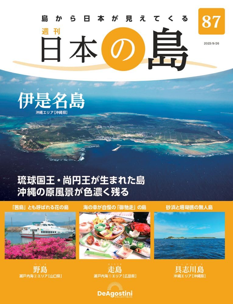 日本の島 87号 (伊是名島) [分冊百科] : Amazon.sg: Books