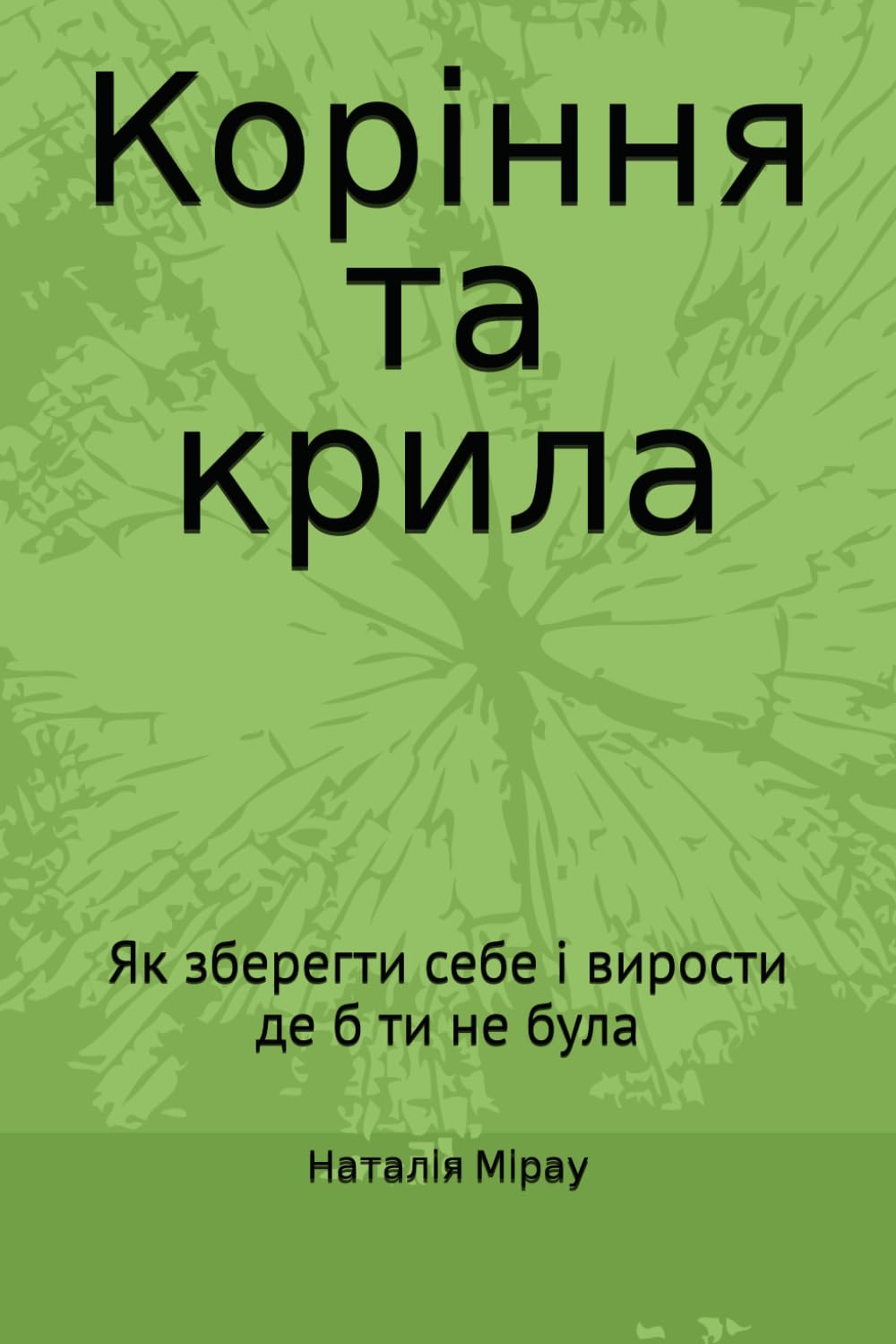 Коріння та крила: Як зберегти себе і вирости де б ти не була