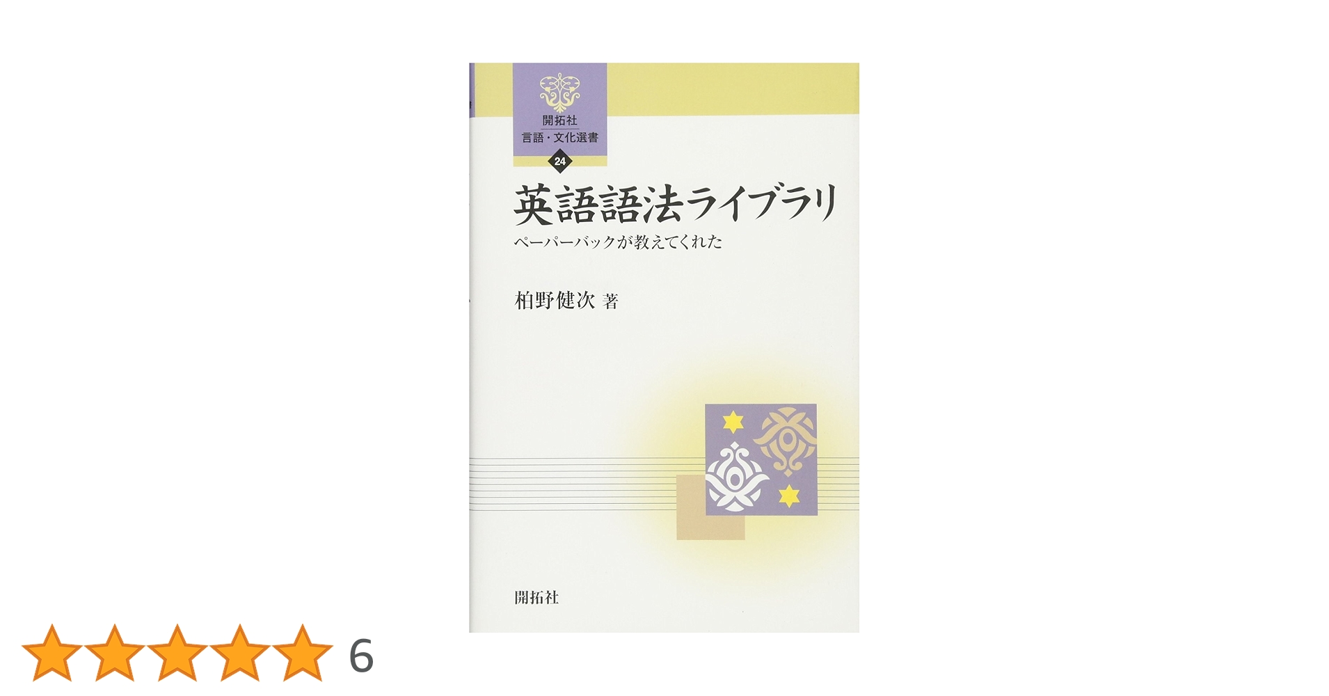 【中古】英語助動詞の語法／柏野 健次／研究社 英語助動詞の語法 | 柏野 健次 |本 | 通販 | Amazon