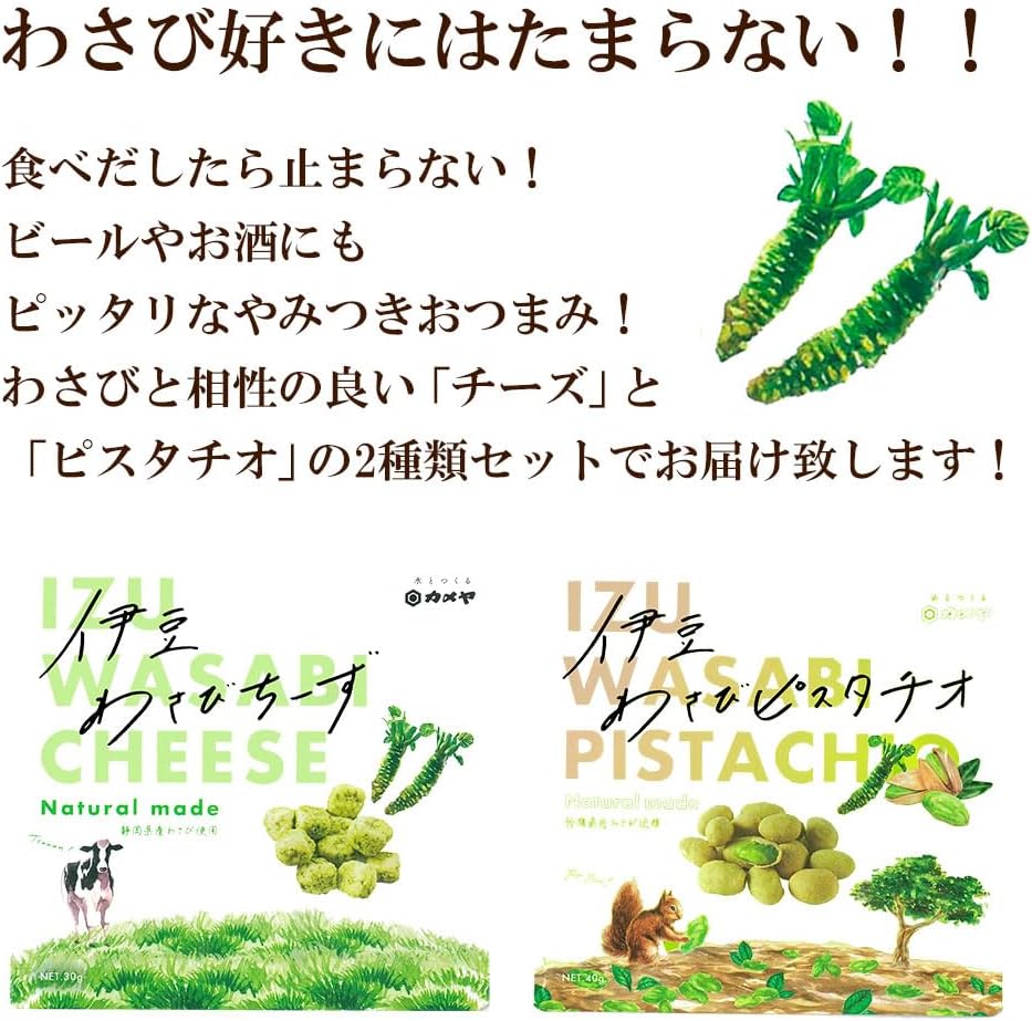 伊豆わさび おつまみ スナック チーズ ピスタチオ ナッツ 山葵 2種 (チーズ＆ピスタチオ合計6袋)