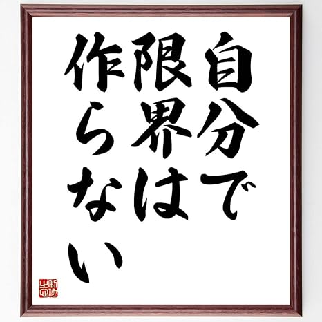 Amazon Co Jp 名言 自分で限界は作らない 額付き書道色紙 受注後直筆 千言堂 Y4452 文房具 オフィス用品 Amazon Co Jp 名言 自分で限界は作らない 額付き書道色紙 受注後直筆 千言堂 Y4452 文房具 オフィス用品