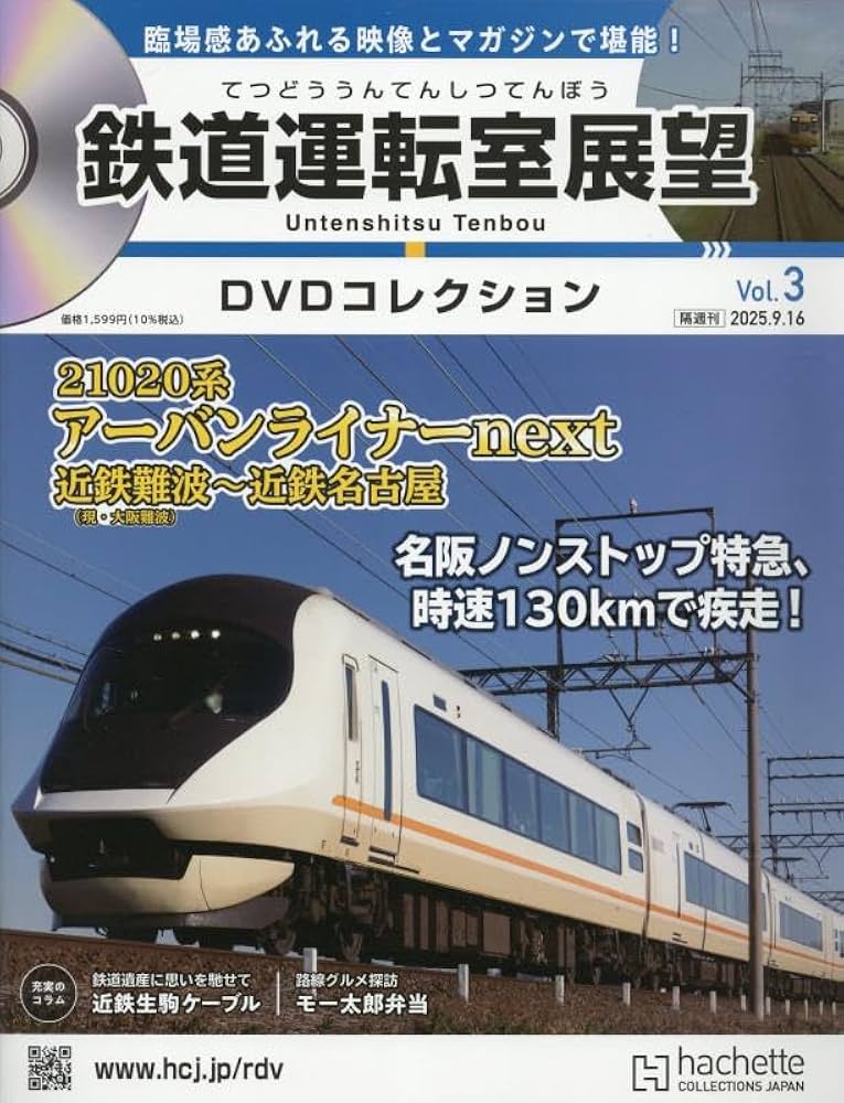 Amazon.co.jp: 鉄道運転室展望DVDコレクション全国3号(3) 2025年 9/16