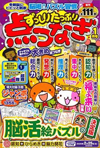 楽天 無料電子書籍 ずっしりたっぷり点つなぎ 2020年1月号 (雑誌) バイ