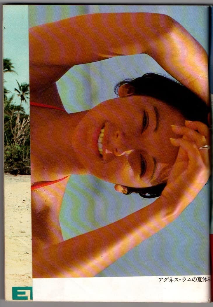 1976年8月10日号 週刊プレイボーイ NO.32 アグネスラム/志穂美