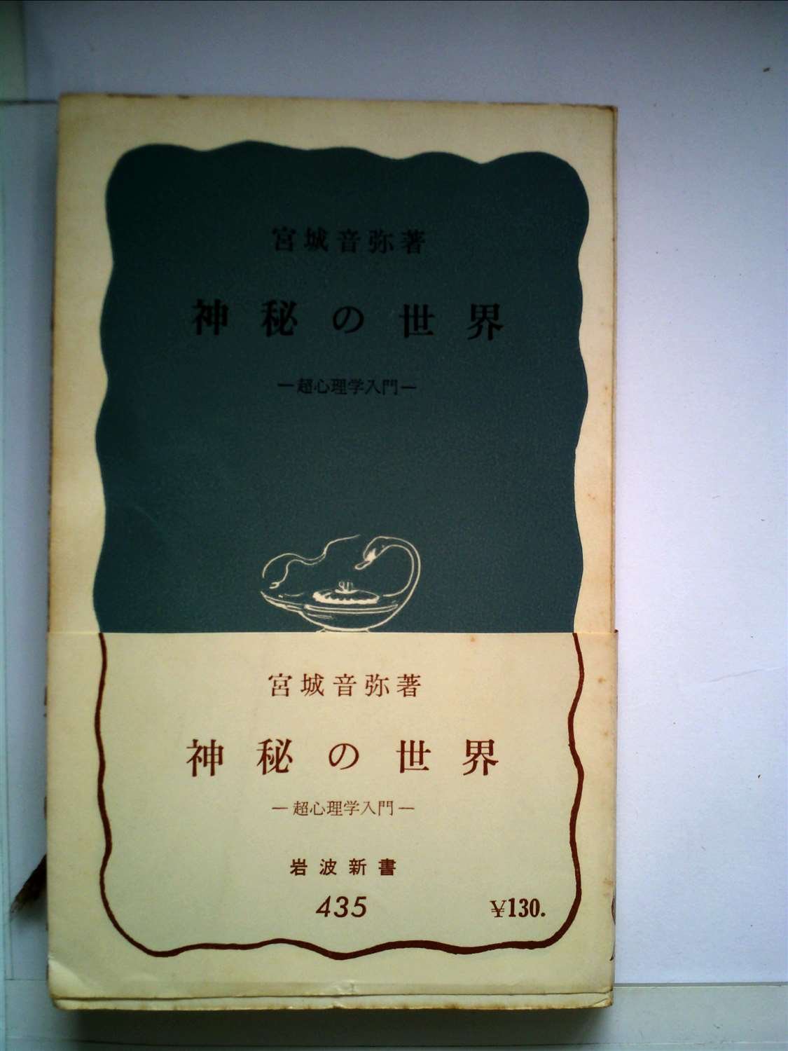 神秘の世界―超心理学入門 (1961年) (岩波新書) |本 | 通販 | Amazon