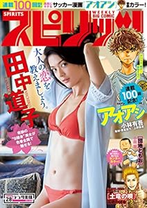 週刊ビッグコミックスピリッツ 2017年28号（2017年6月12日発売） [雑誌]