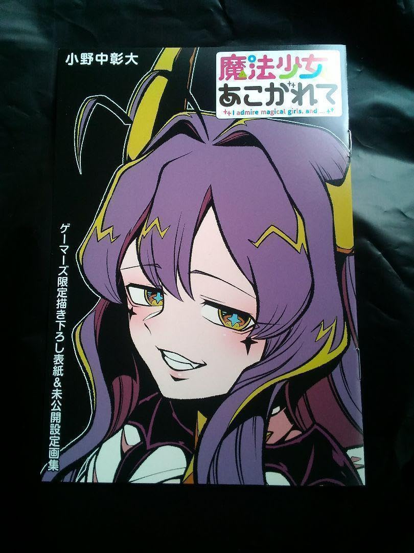 TVアニメ「魔法少女にあこがれて」描き下ろしコレクション TVアニメ『魔法少女にあこがれて』の描き下ろしグッズが当たる