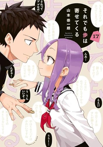それでも歩は寄せてくる(17)