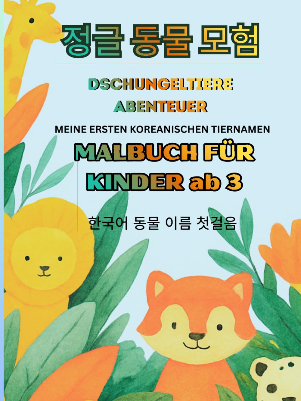 Dschungeltiere Abenteuer: Koreanisches Malbuch für Kinder – Stressabbau, Kreativität & Achtsamkeit, Tiermotive, kreativer Spaß