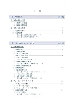 衣生活論 持続可能な消費と生産 | 山口庸子, 生野晴美, 潮田
