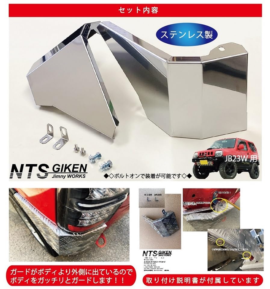 Amazon | NTS GIKEN （NTS技研） リア・コーナーガード ジムニー JB23W