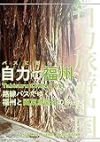 Tabisuru CHINA 014バスに揺られて「自力で福州」 自力旅游中国