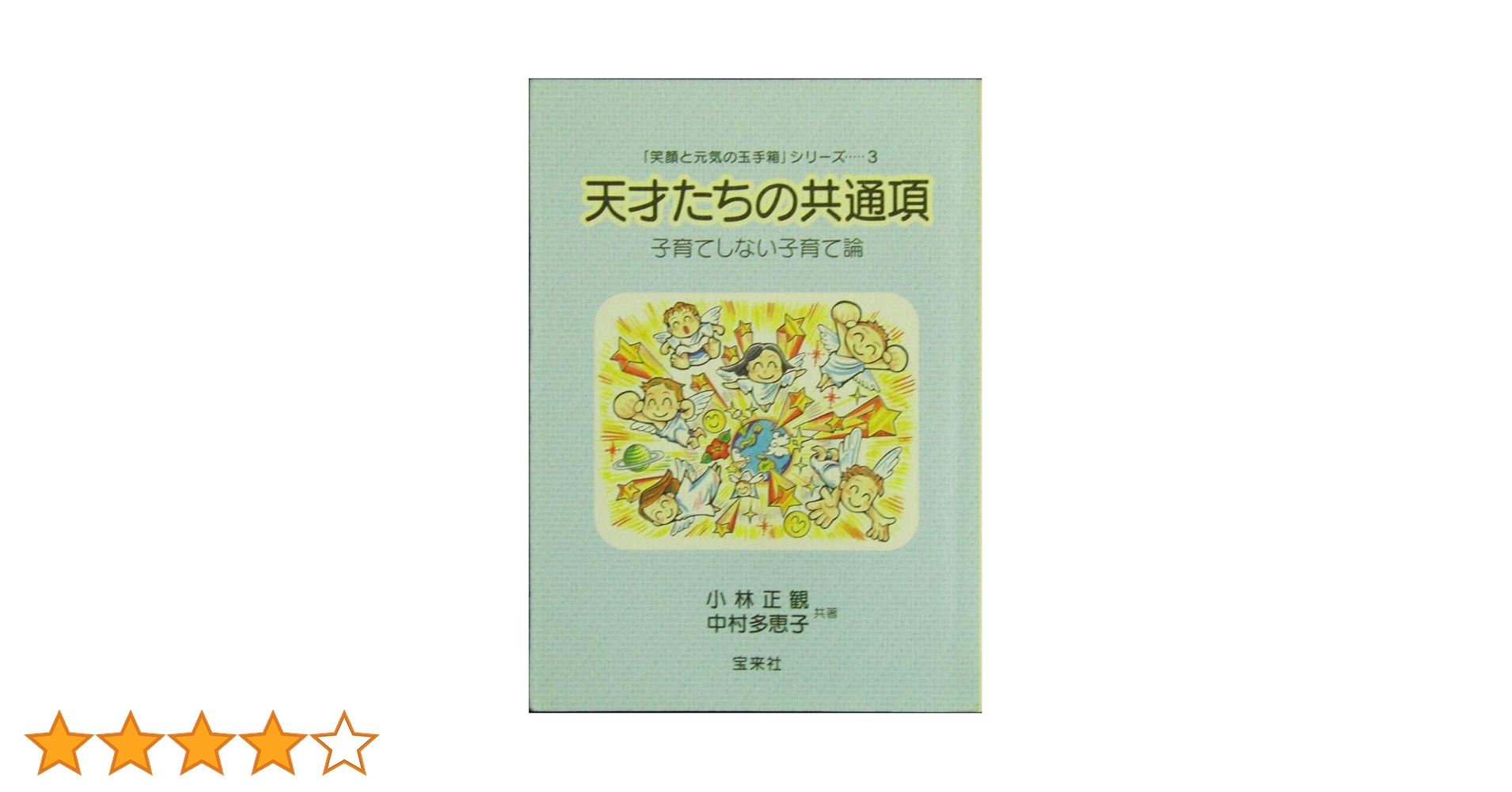 笑顔と元気の玉手箱」シリーズ…③ 天才たちの共通項 子育て