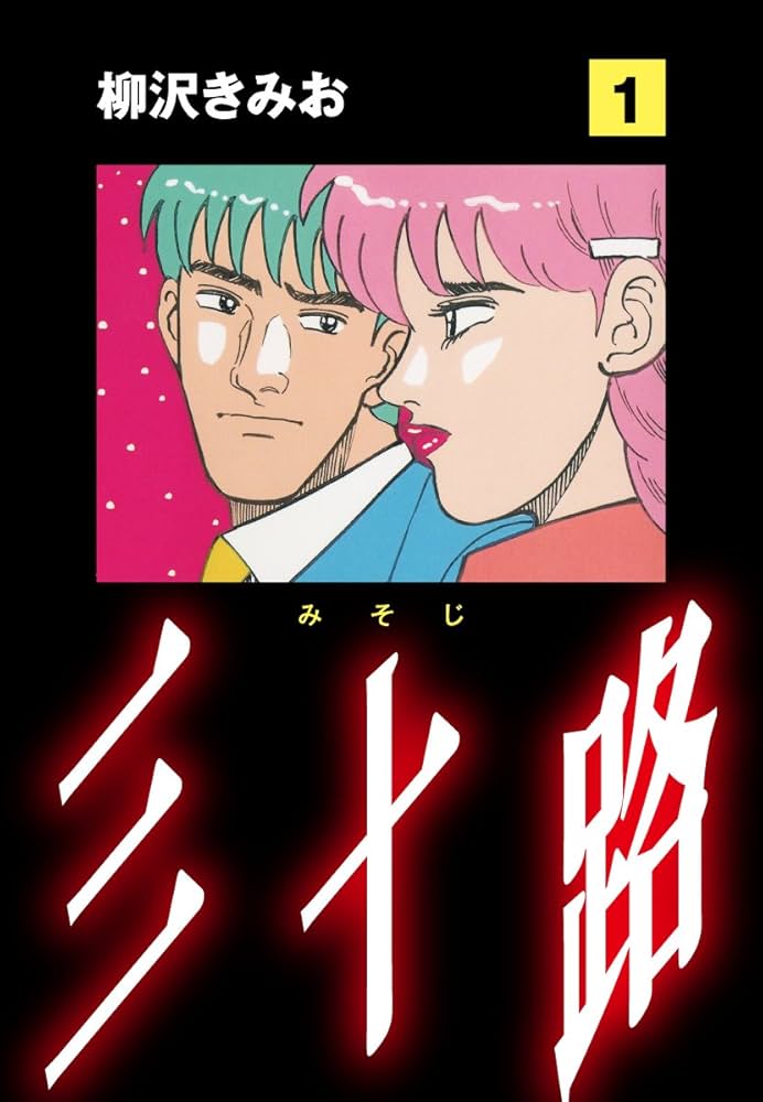 Amazon.co.jp: 三十路(1) 愛蔵版 eBook : 柳沢きみお: Kindleストア