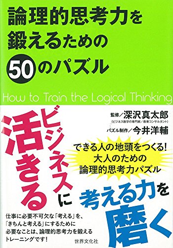楽天 無料電子書籍 論理的思考力を鍛えるための50のパズル バイ
