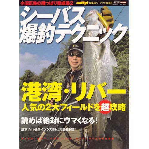 無料電子書籍 おすすめ シーバス爆釣テクニック―小沼正弥の陸っぱり養成塾 2 (Cartop mook) バイ