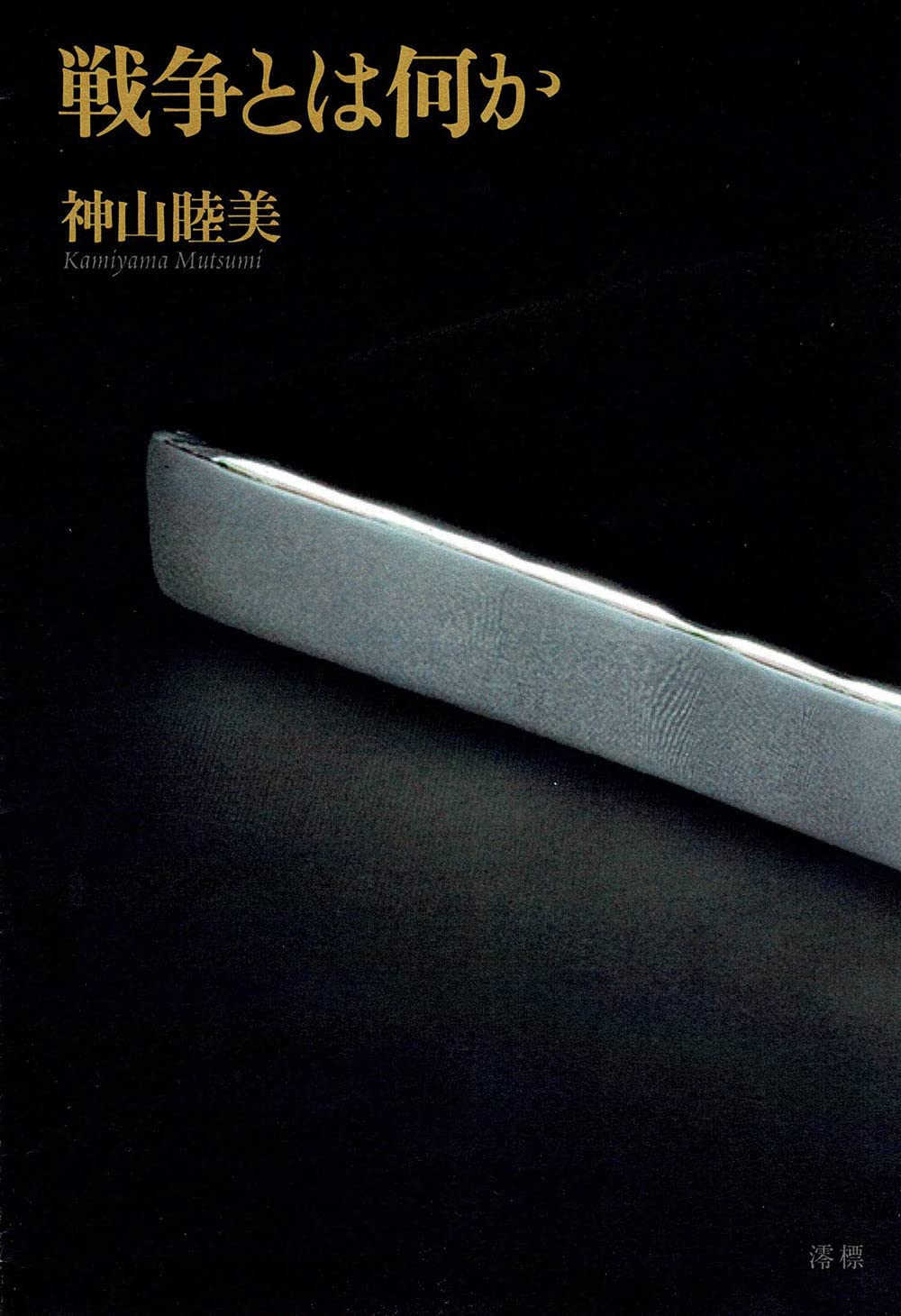 戦争とは何か | 神山 睦美 |本 | 通販 | Amazon