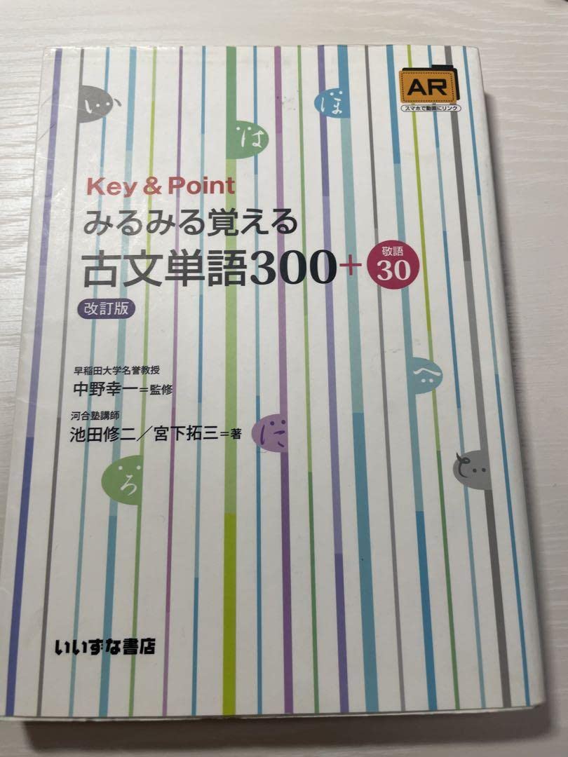 Key&Pointみるみる覚える古文単語300+敬語30 みるみる覚える古文単語300＋敬語30 三訂版 | 池田修二・宮下拓