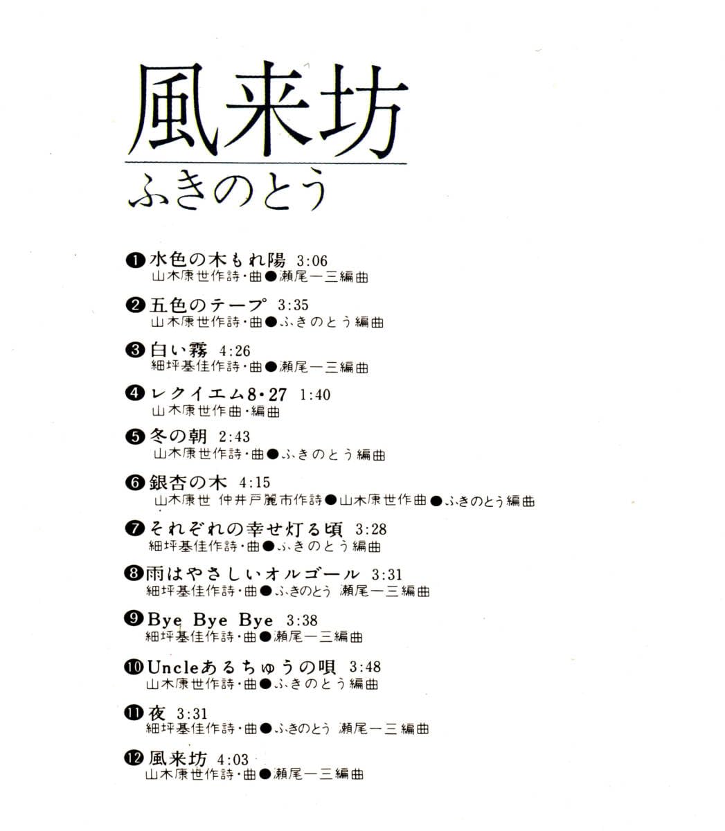 ふきのとう／５ｔｈ・アルバム『風来坊』初ＣＤ化商品 Amazon.co.jp: ふきのとう 風来坊 CD/帯付 5th アルバム : おもちゃ