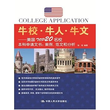 Paperback Cattle school Niu Niu person - U.S. TOP20 elite college application essays: Case. essay and analysis(Chinese Edition) [Chinese] Book