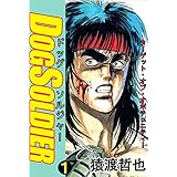 ドッグソルジャー 1巻