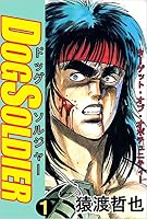 ドッグソルジャー (全12巻) Kindle版