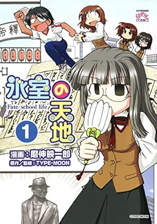 氷室の天地 Fate/school life