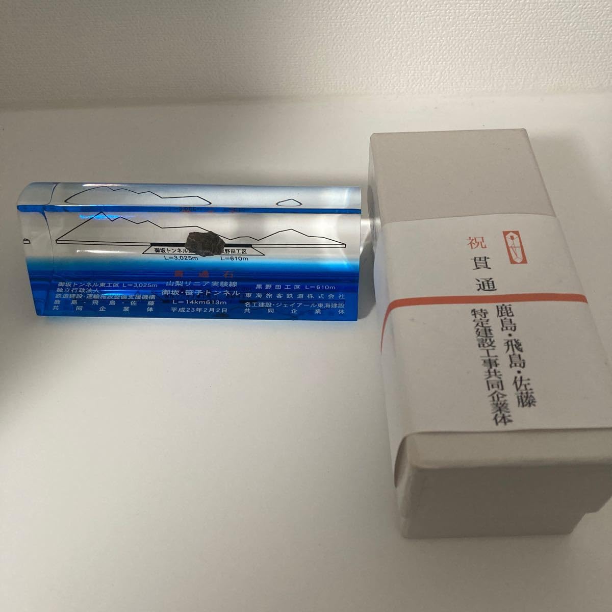 山梨リニア実験線 御坂・笹子トンネル貫通石 【公式通販】