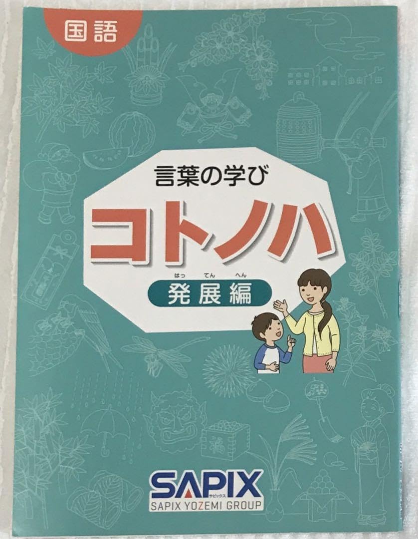 Amazon.co.jp: SAPIX コトノハ 発展編 : おもちゃ