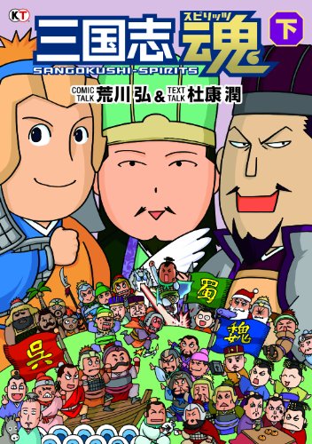 キンドル 無料電子書籍 三国志魂 下 バイ