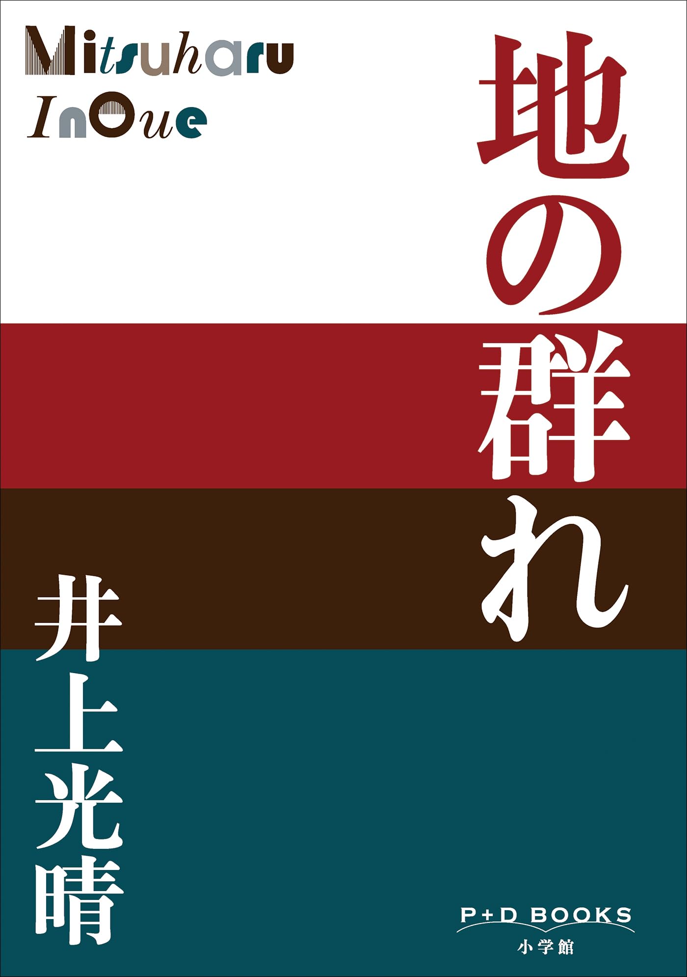 Amazon.co.jp: 井上 光晴: 本、バイオグラフィー、最新アップデート