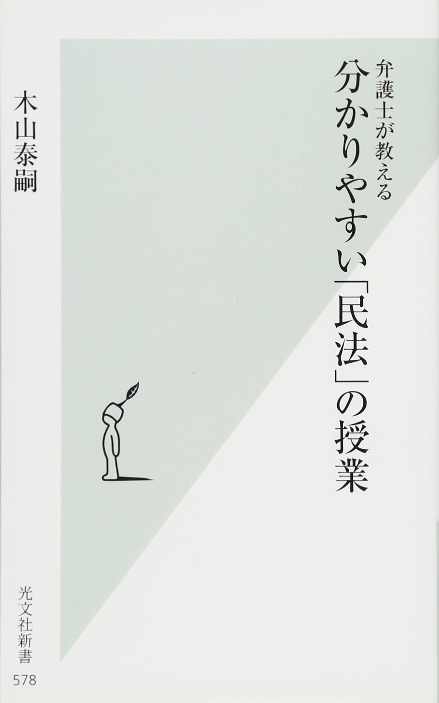 弁護士が教える分かりやすい「民法」の授業 (光文社新書) 木山 泰嗣 本 通販 Amazon